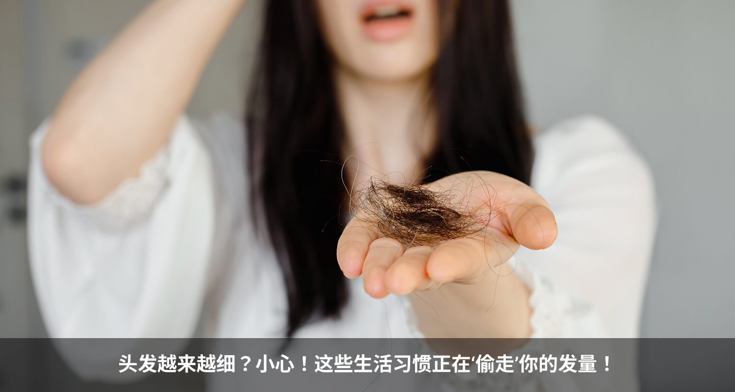 头发越来越细？小心！这些生活习惯正在‘偷走’你的发量！