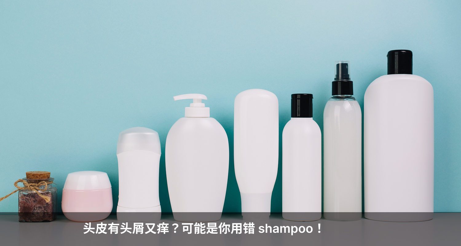 头皮有头屑又痒？可能是你用错 shampoo！