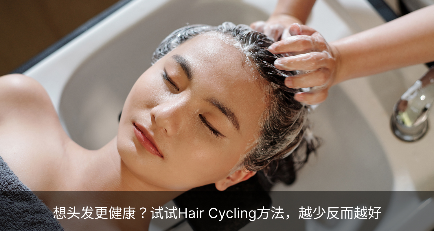 想头发更健康?试试Hair Cycling方法,越少反而越好